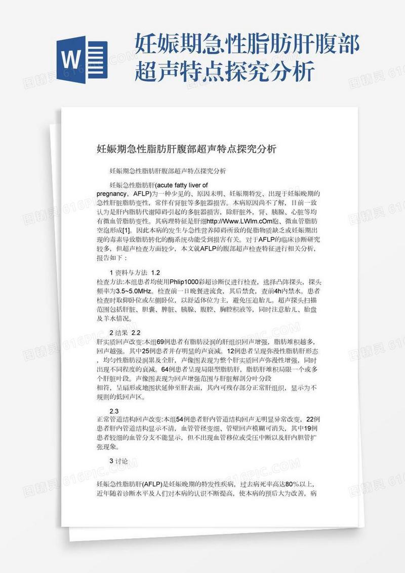 妊娠期急性脂肪肝腹部超声特点探究分析