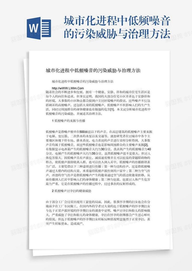 城市化进程中低频噪音的污染威胁与治理方法