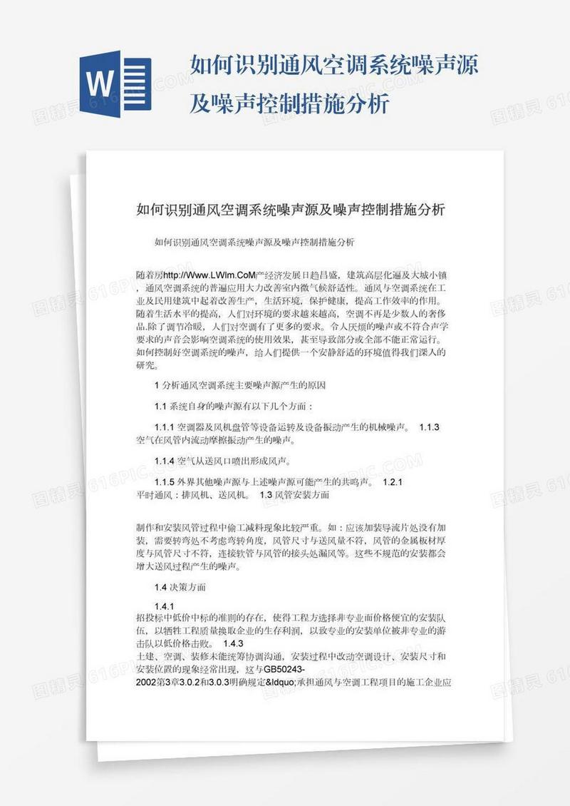 如何识别通风空调系统噪声源及噪声控制措施分析