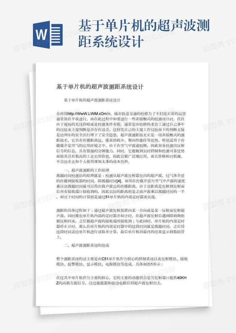 基于单片机的超声波测距系统设计