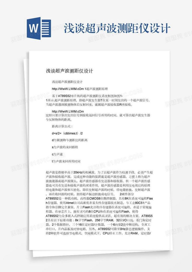 浅谈超声波测距仪设计