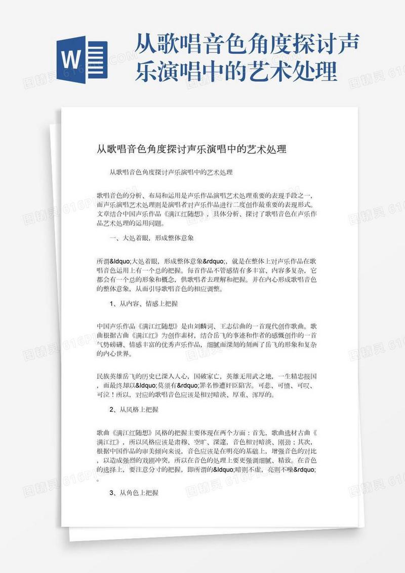 从歌唱音色角度探讨声乐演唱中的艺术处理