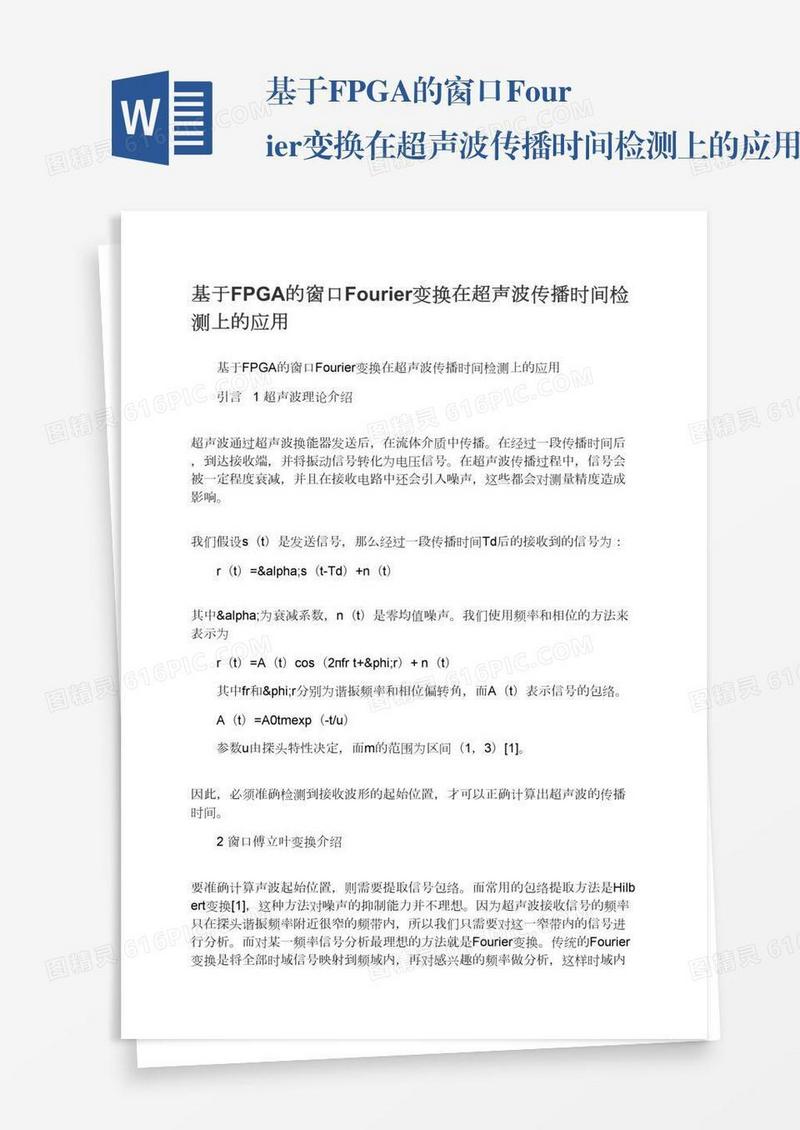 基于FPGA的窗口Fourier变换在超声波传播时间检测上的应用