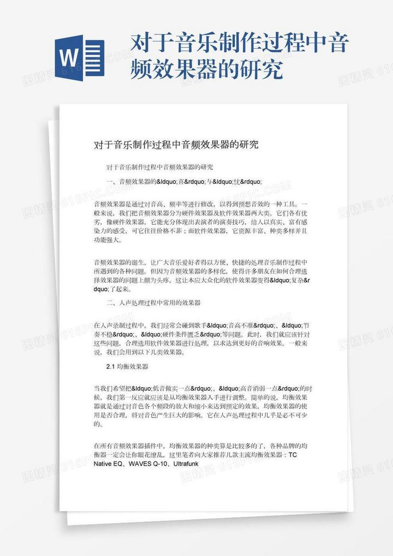 对于音乐制作过程中音频效果器的研究