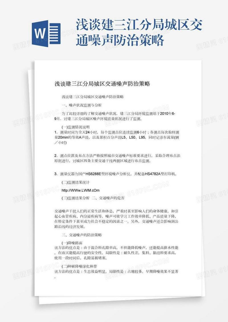 浅谈建三江分局城区交通噪声防治策略