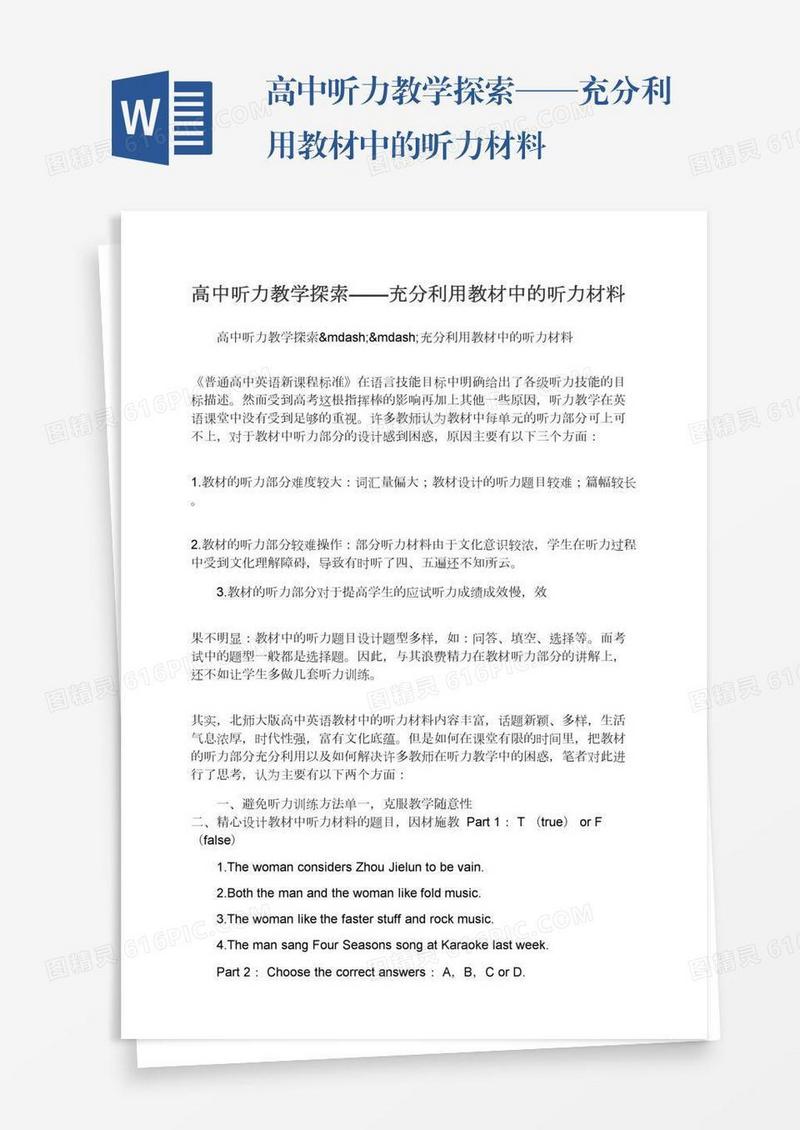 高中听力教学探索——充分利用教材中的听力材料