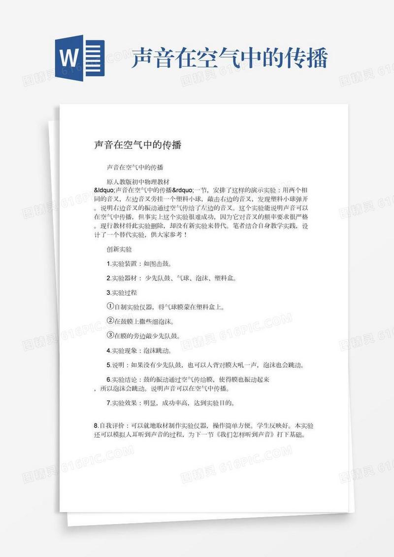 声音在空气中的传播