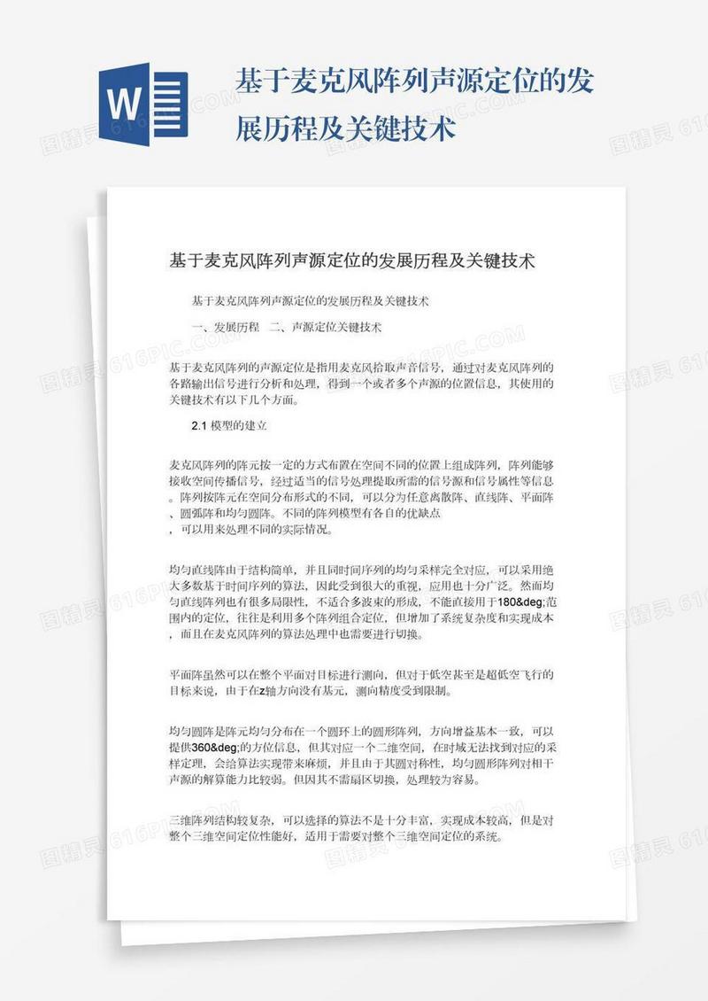 基于麦克风阵列声源定位的发展历程及关键技术