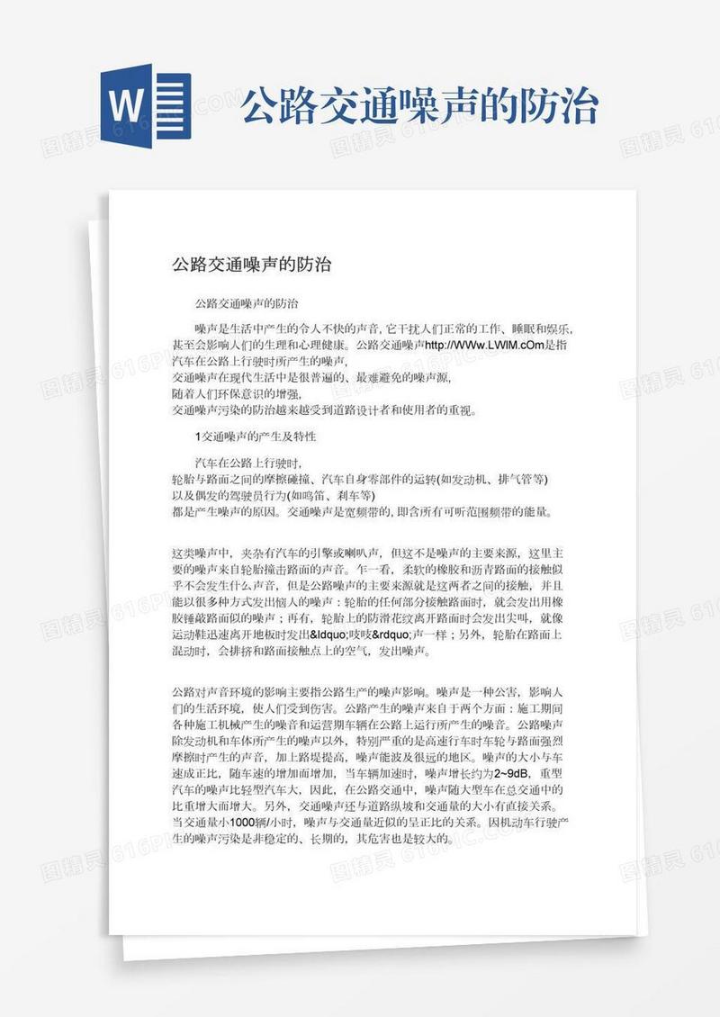 公路交通噪声的防治