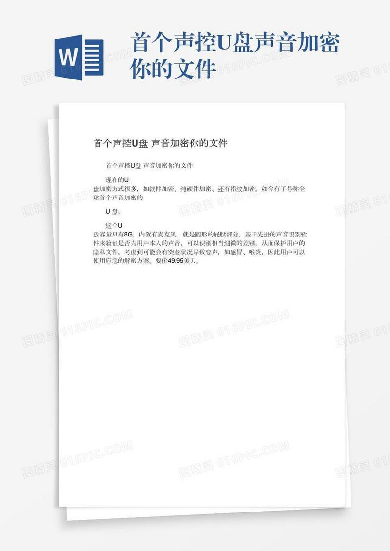 首个声控U盘声音加密你的文件