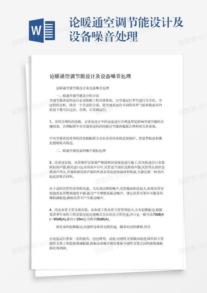 论暖通空调节能设计及设备噪音处理