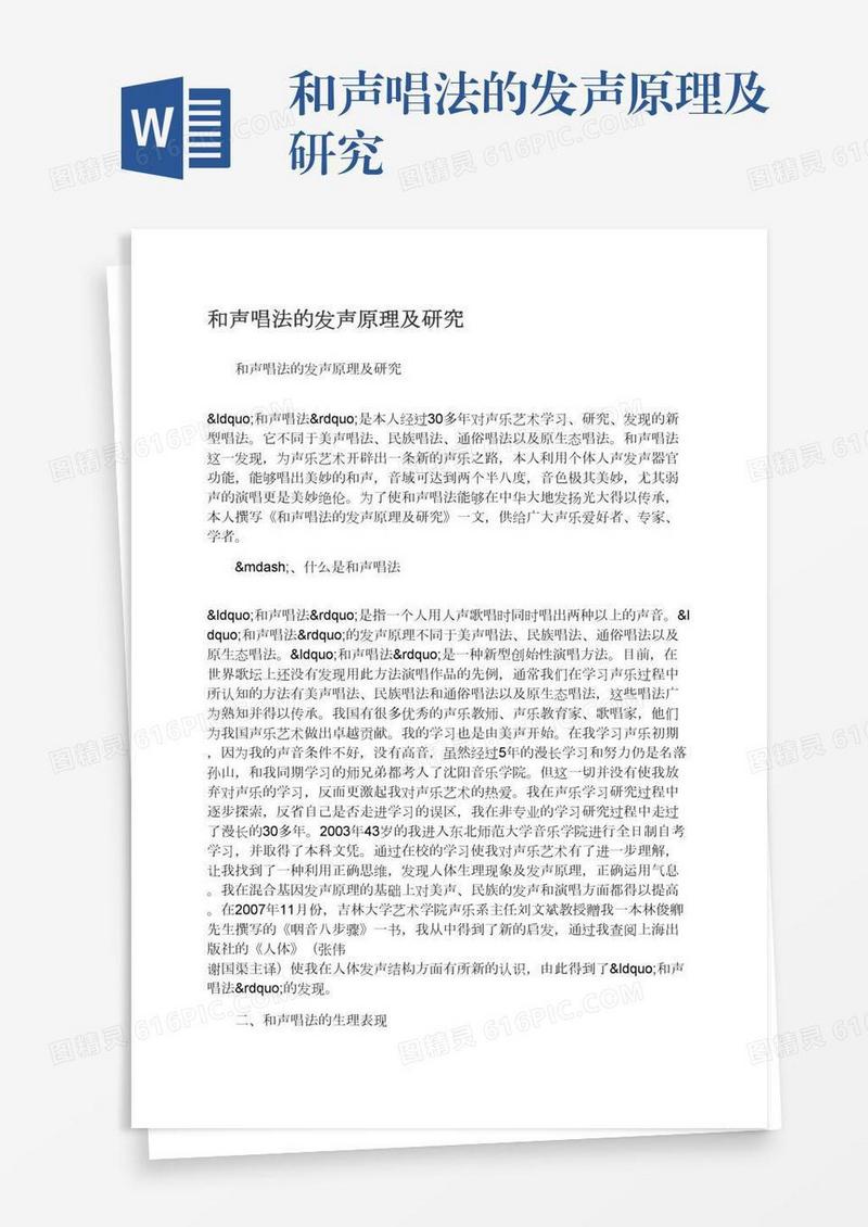 和声唱法的发声原理及研究