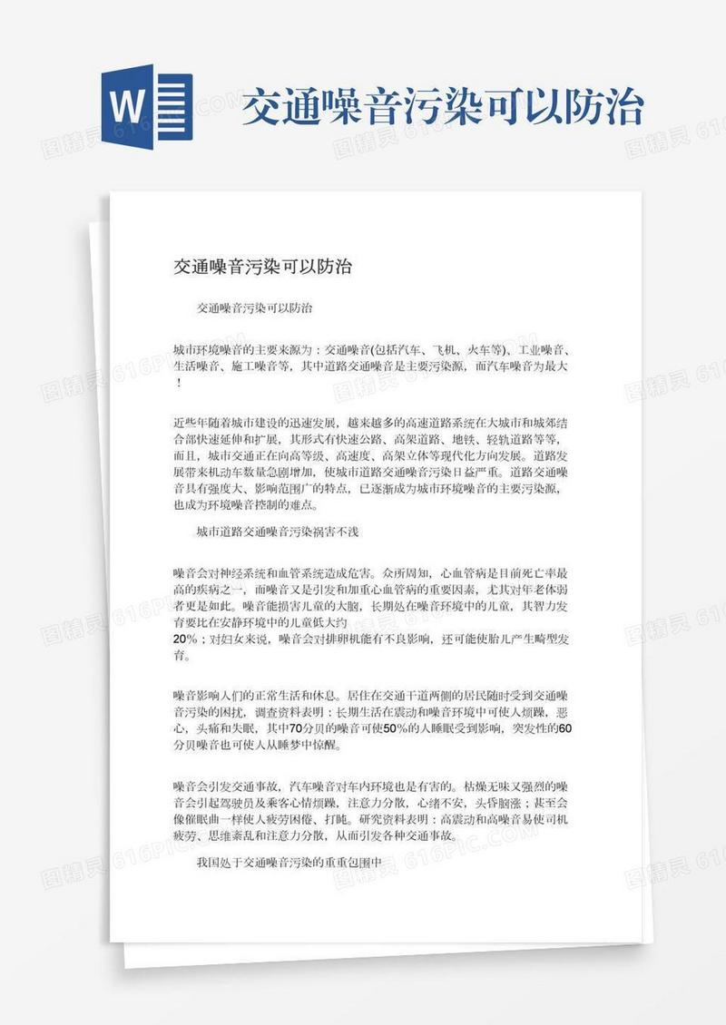 交通噪音污染可以防治