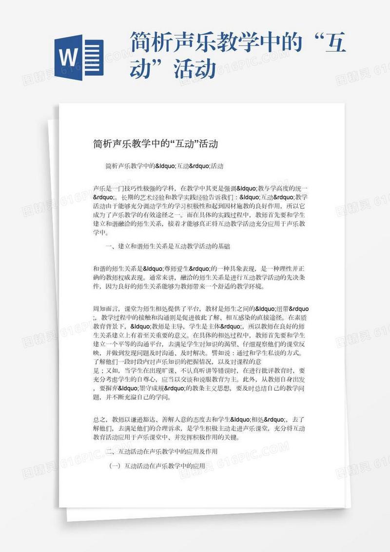 简析声乐教学中的“互动”活动