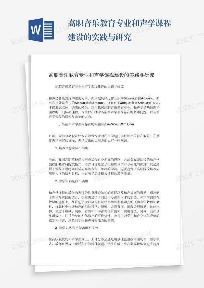高职音乐教育专业和声学课程建设的实践与研究
