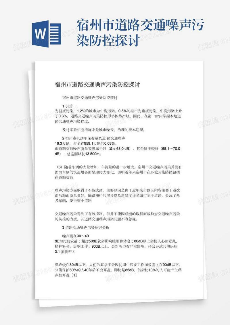 宿州市道路交通噪声污染防控探讨