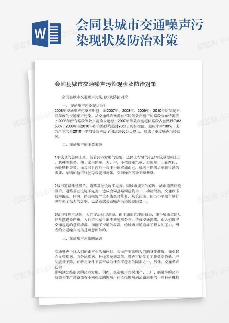 会同县城市交通噪声污染现状及防治对策
