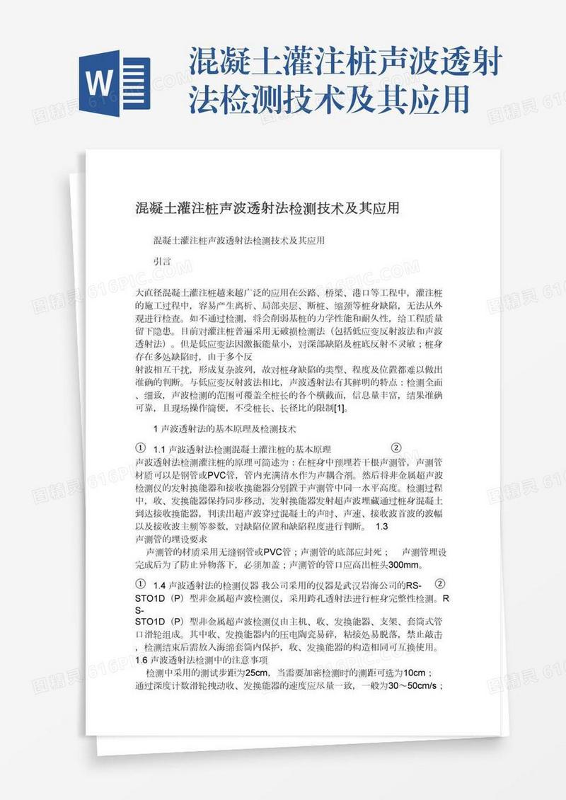 混凝土灌注桩声波透射法检测技术及其应用