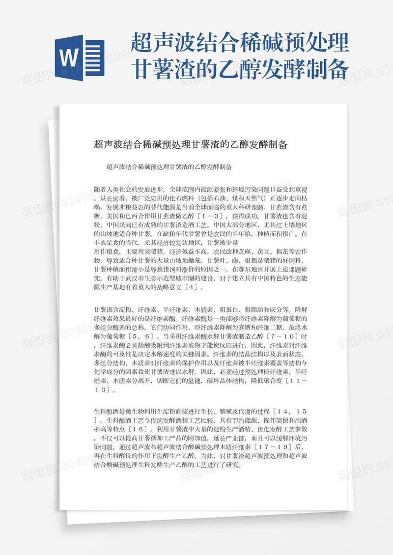超声波结合稀碱预处理甘薯渣的乙醇发酵制备