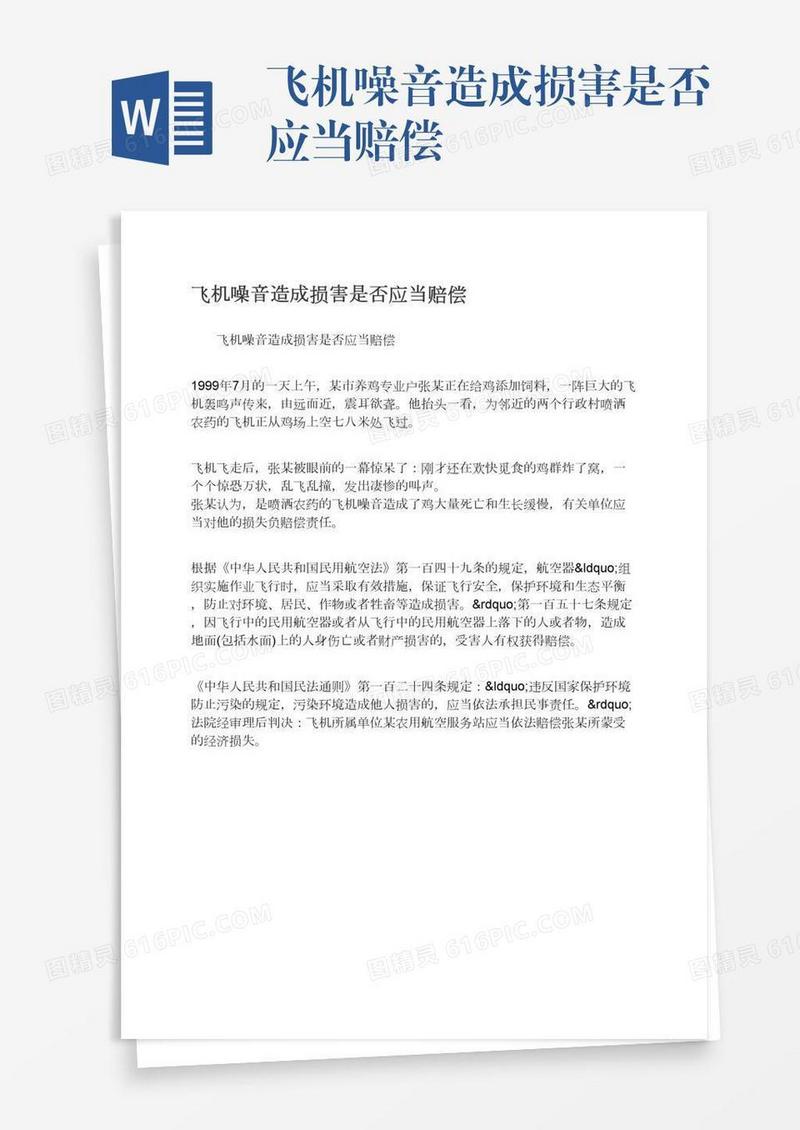 飞机噪音造成损害是否应当赔偿