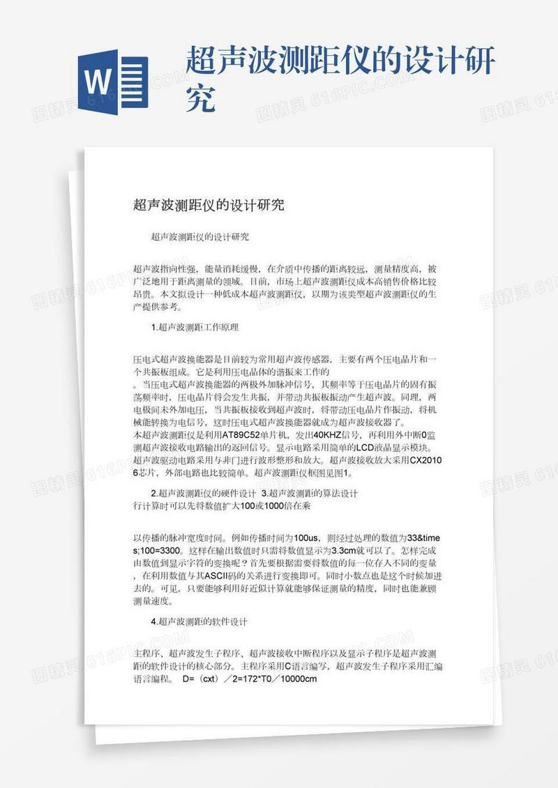 超声波测距仪的设计研究
