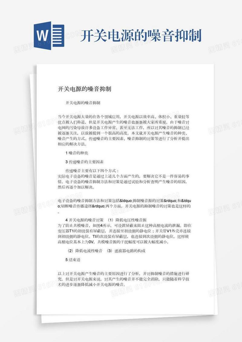 开关电源的噪音抑制