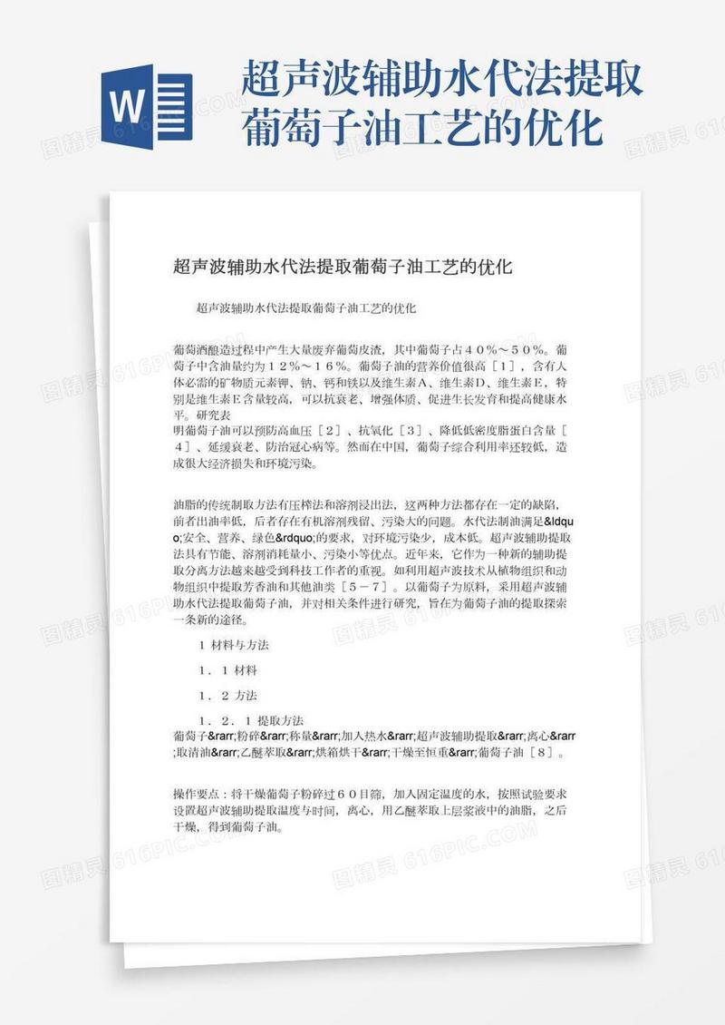 超声波辅助水代法提取葡萄子油工艺的优化