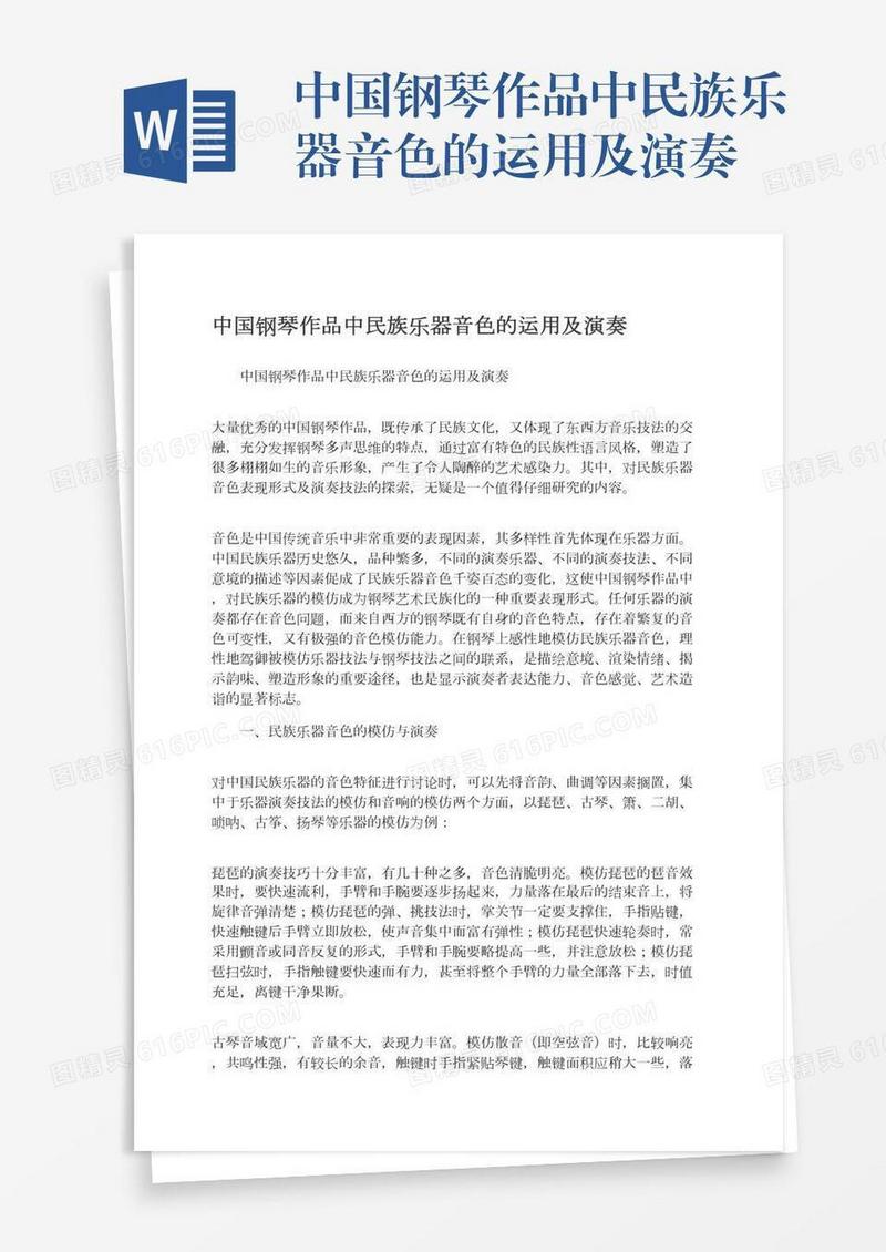 中国钢琴作品中民族乐器音色的运用及演奏