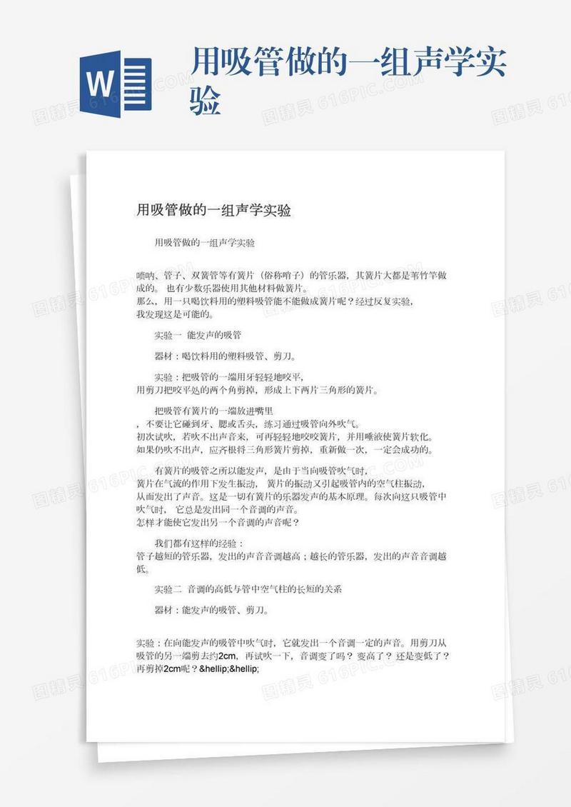 用吸管做的一组声学实验