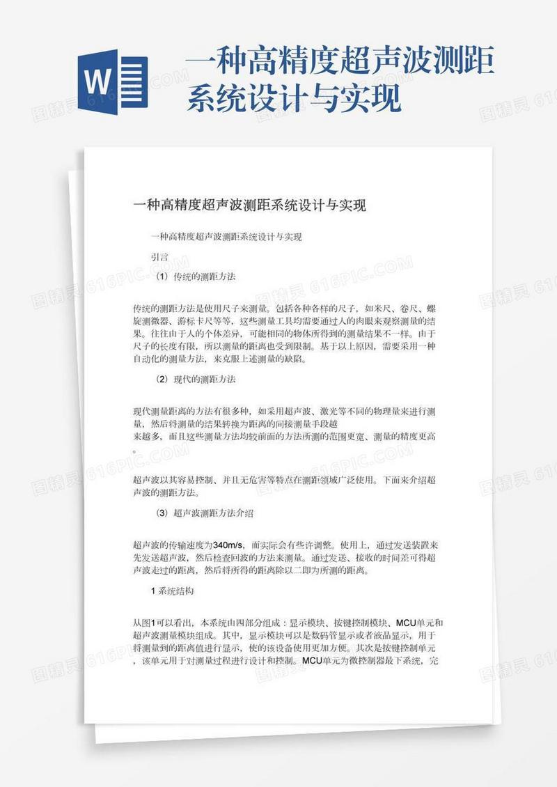 一种高精度超声波测距系统设计与实现