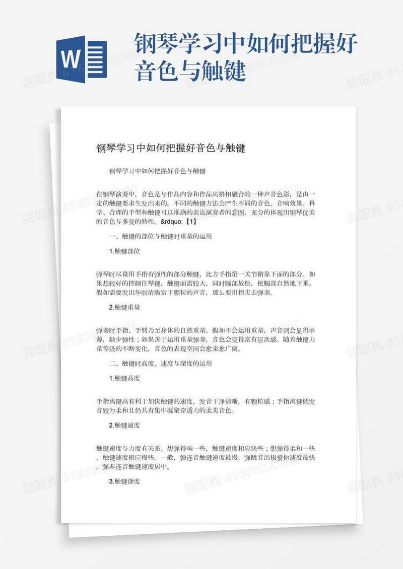 钢琴学习中如何把握好音色与触键