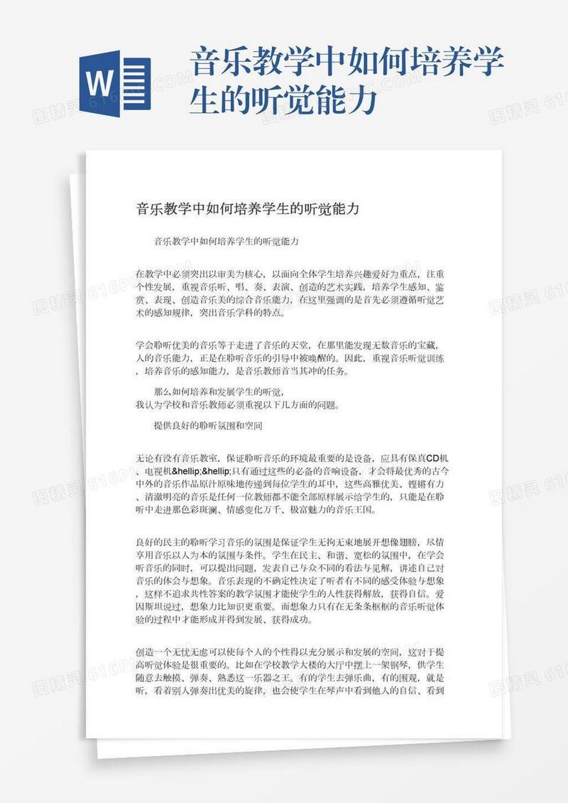 音乐教学中如何培养学生的听觉能力