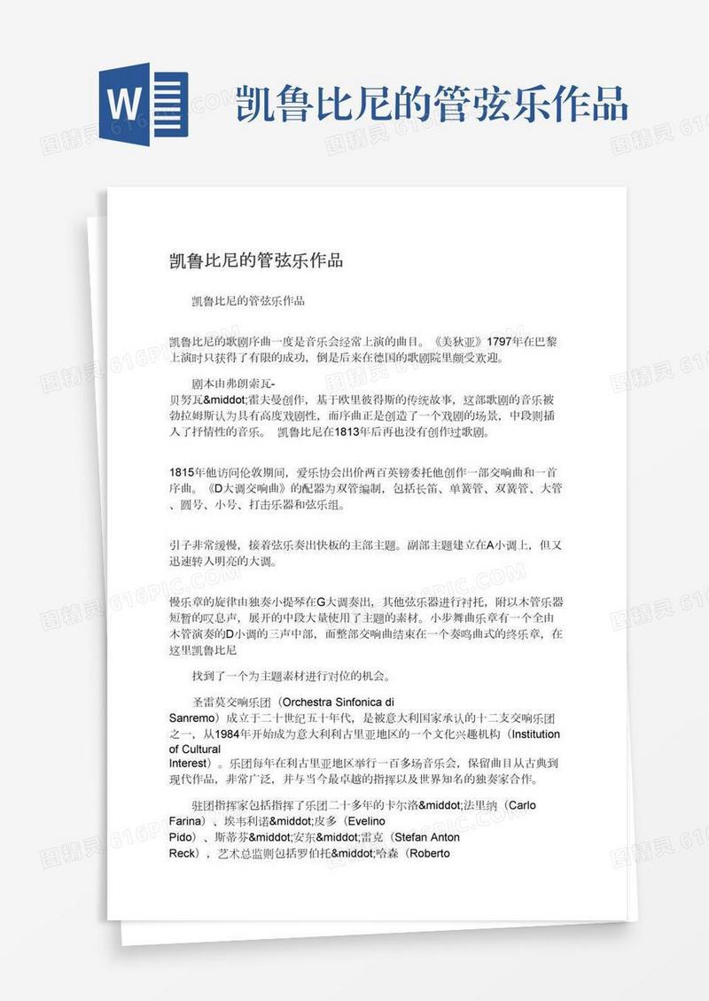 凯鲁比尼的管弦乐作品