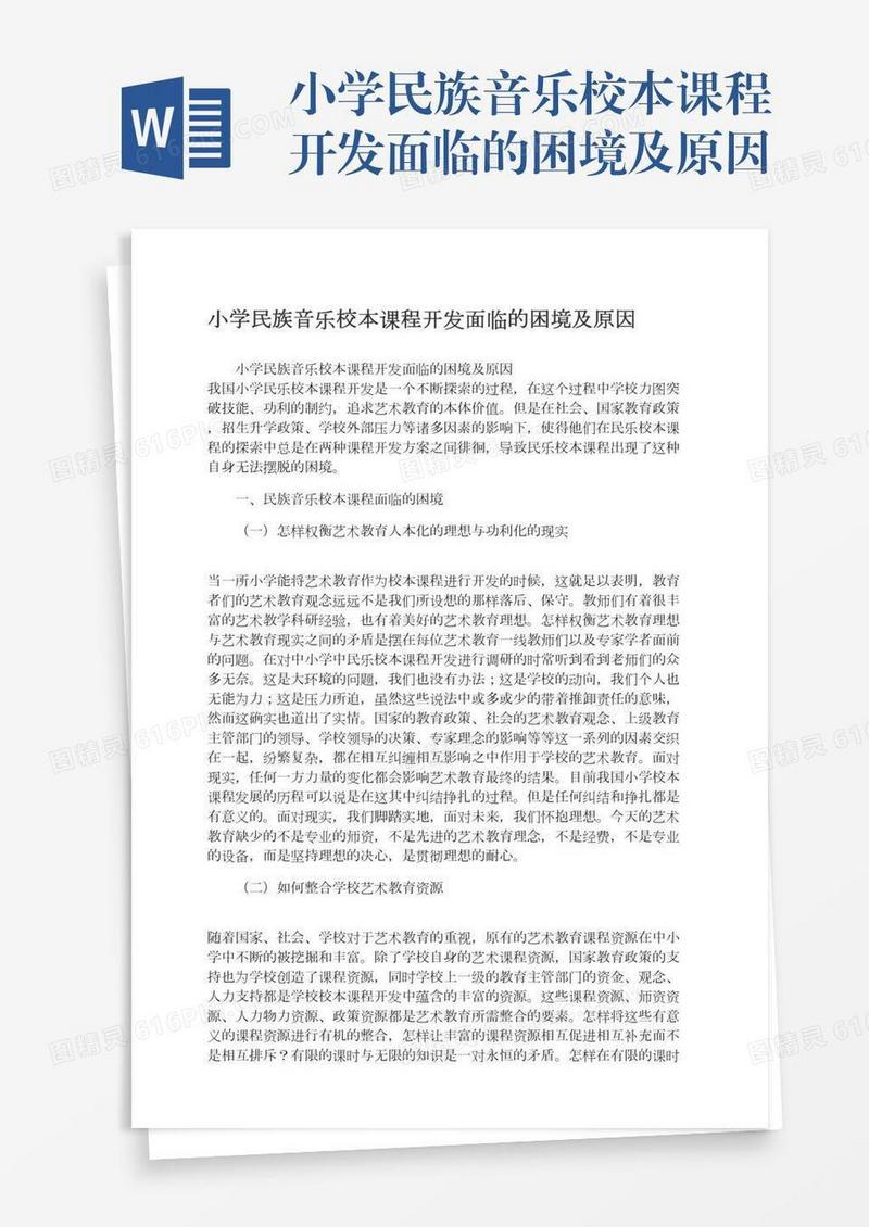 小学民族音乐校本课程开发面临的困境及原因