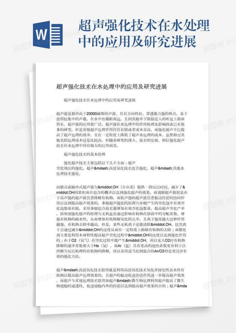 超声强化技术在水处理中的应用及研究进展