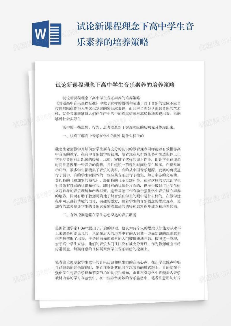 试论新课程理念下高中学生音乐素养的培养策略