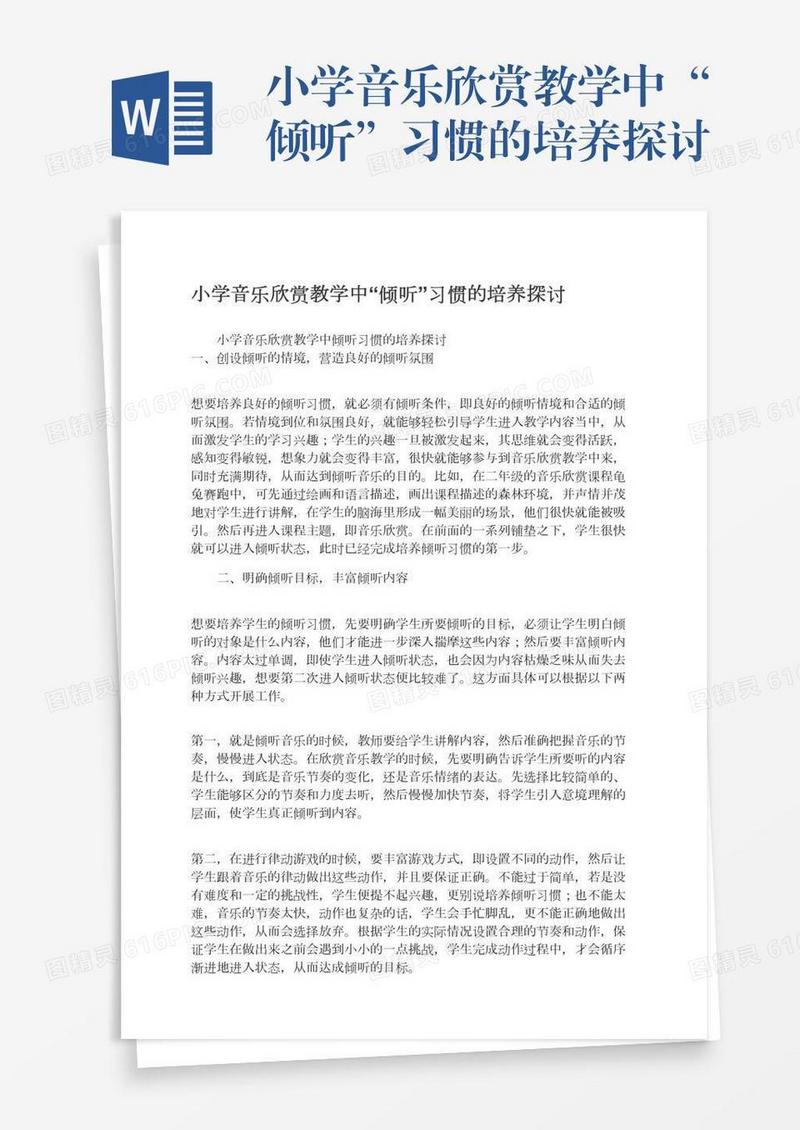 小学音乐欣赏教学中“倾听”习惯的培养探讨