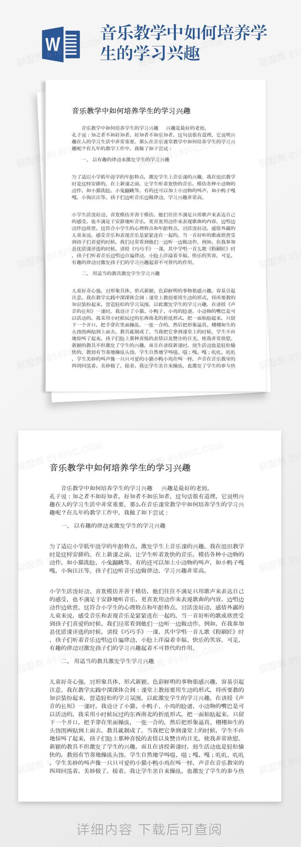 音乐教学中如何培养学生的学习兴趣