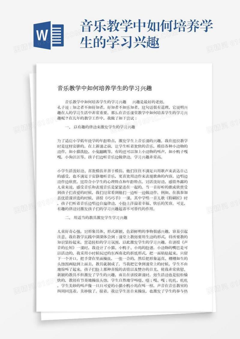 音乐教学中如何培养学生的学习兴趣