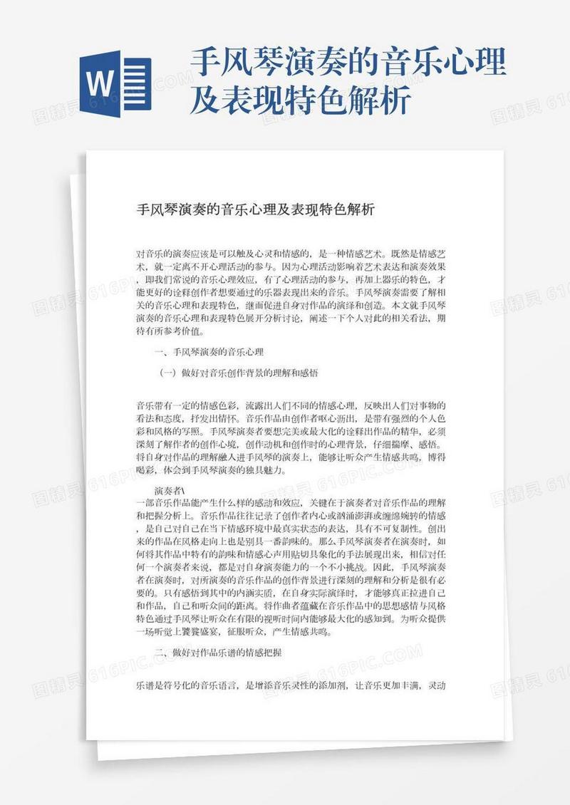手风琴演奏的音乐心理及表现特色解析