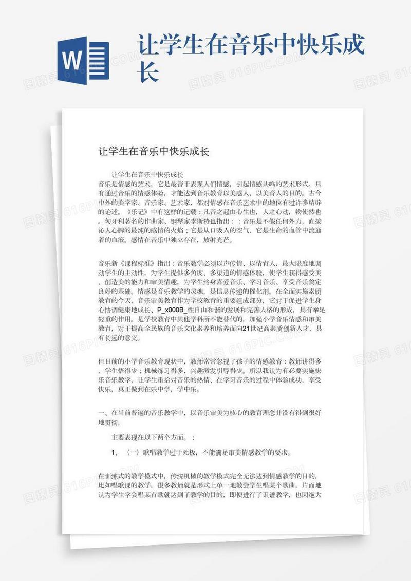 让学生在音乐中快乐成长