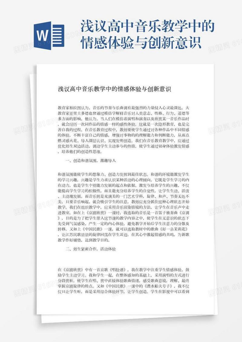浅议高中音乐教学中的情感体验与创新意识