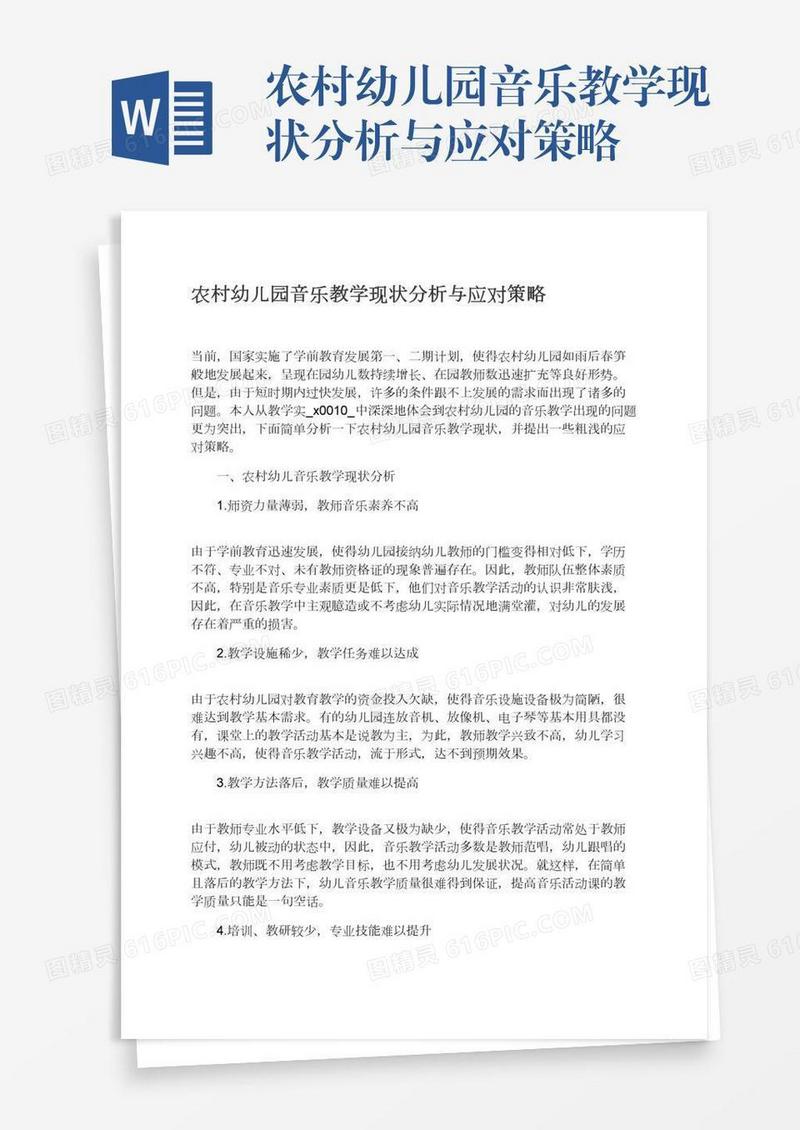 农村幼儿园音乐教学现状分析与应对策略