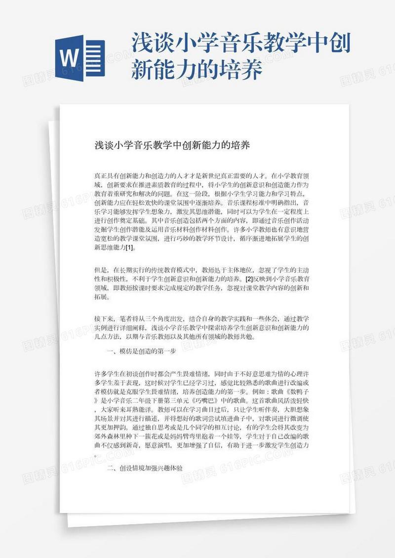 浅谈小学音乐教学中创新能力的培养