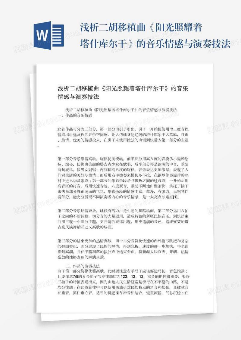 浅析二胡移植曲《阳光照耀着塔什库尔干》的音乐情感与演奏技法