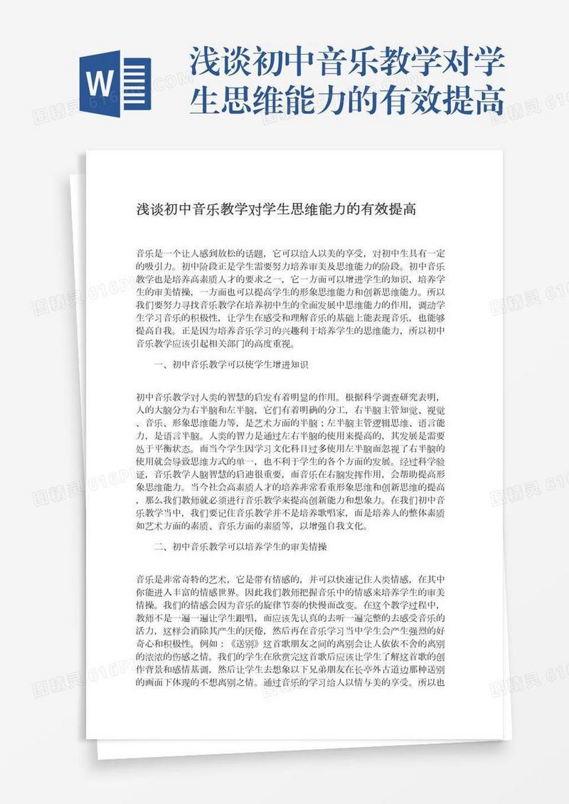 浅谈初中音乐教学对学生思维能力的有效提高