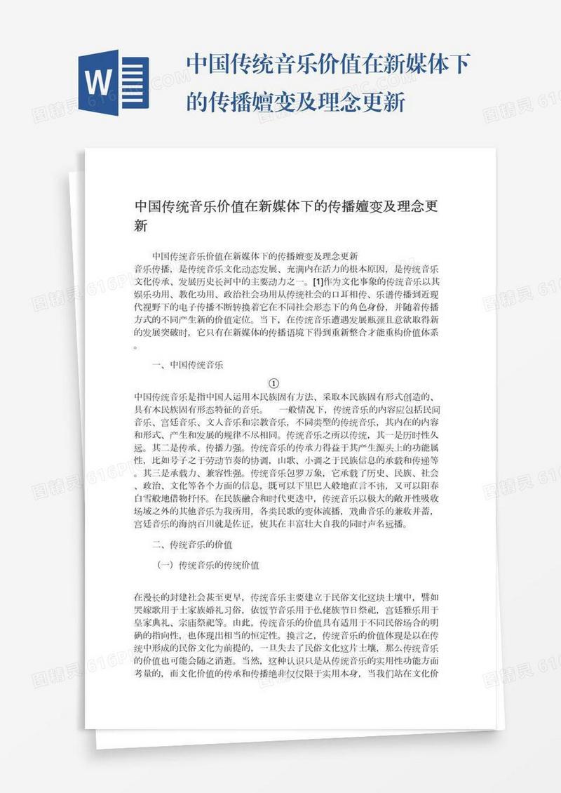 中国传统音乐价值在新媒体下的传播嬗变及理念更新