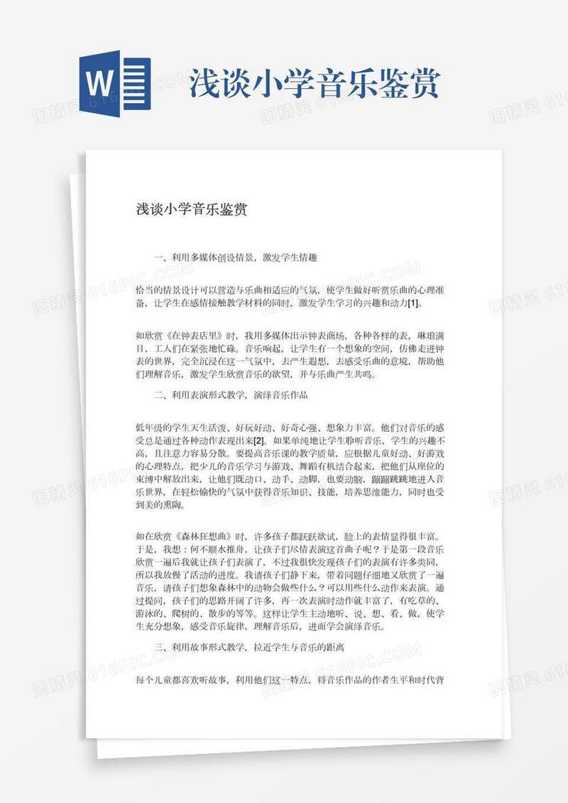 浅谈小学音乐鉴赏