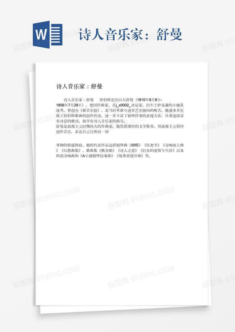 诗人音乐家：舒曼