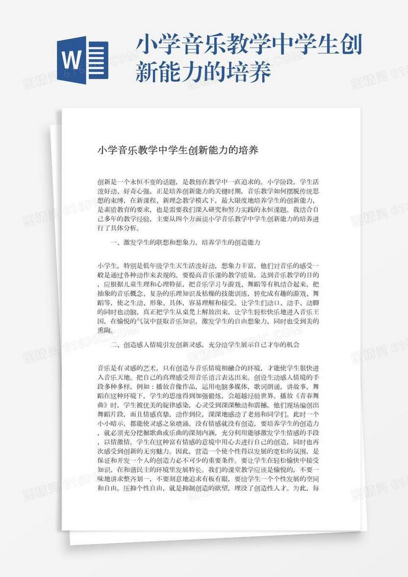 小学音乐教学中学生创新能力的培养